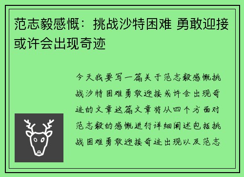 范志毅感慨：挑战沙特困难 勇敢迎接或许会出现奇迹
