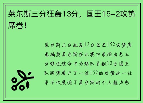 莱尔斯三分狂轰13分，国王15-2攻势席卷！