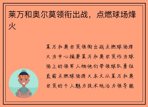 莱万和奥尔莫领衔出战，点燃球场烽火