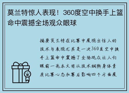 莫兰特惊人表现！360度空中换手上篮命中震撼全场观众眼球