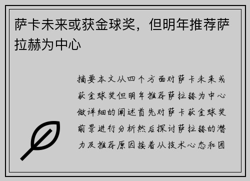 萨卡未来或获金球奖，但明年推荐萨拉赫为中心