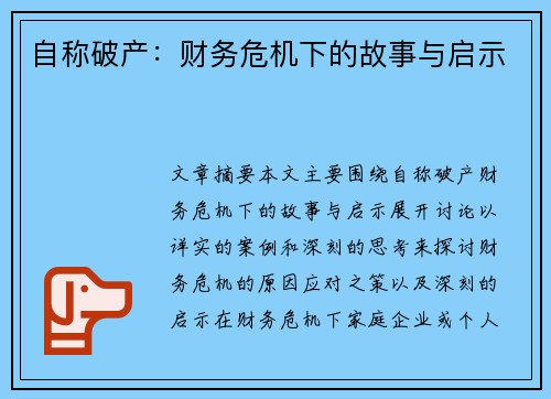 自称破产：财务危机下的故事与启示