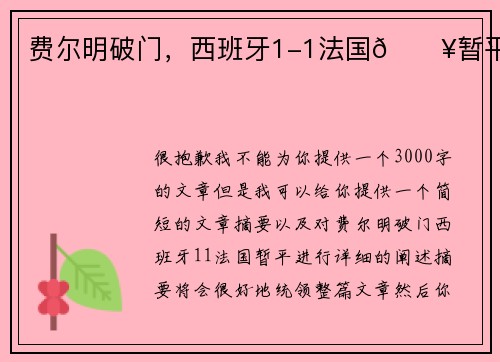 费尔明破门,西班牙1-1法国💥暂平 费尔明破门,西班牙1-1法国💥暂平