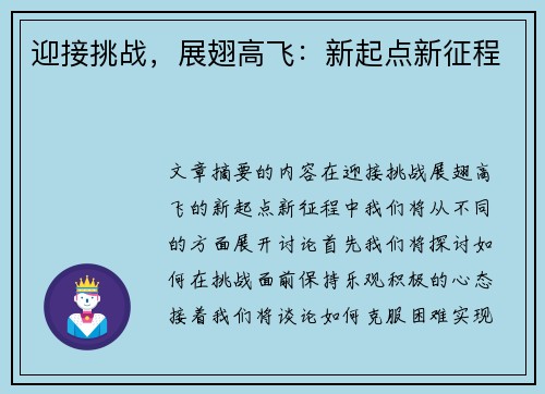 迎接挑战，展翅高飞：新起点新征程