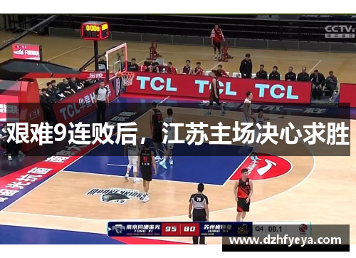 艰难9连败后，江苏主场决心求胜