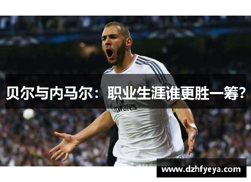 贝尔与内马尔：职业生涯谁更胜一筹？