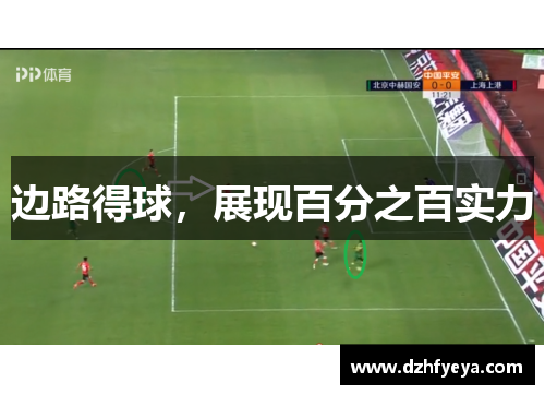 边路得球，展现百分之百实力