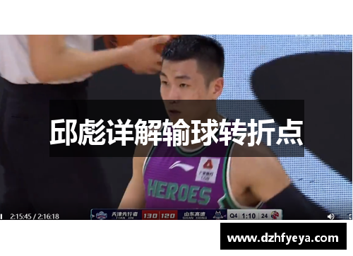 邱彪详解输球转折点